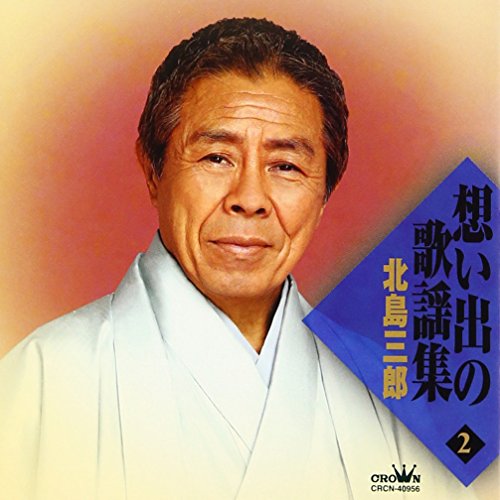 【中古】(CD)想い出の歌謡集(2)／北島三郎、ファン・ソンウ、佐義達雄、佐藤惣之助、清水みのる、松井由利夫、福山たか子、藤浦洸、石本美由起、高野公男、島田磬也