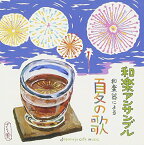 【中古】(CD)和カフェ~和楽器による夏の歌／上原潤之助(三味線、バンドマスター)、佃康史(尺八、笛)、和楽アンサンブル、木場大輔(胡弓)、杉浦充(琴)、長田伸一郎(邦楽打楽器)