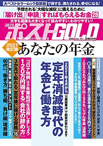 【中古】週刊ポストGOLD 2021改訂版 あなたの年金 2021年 6/1 号 [雑誌]: 週刊ポスト 増刊