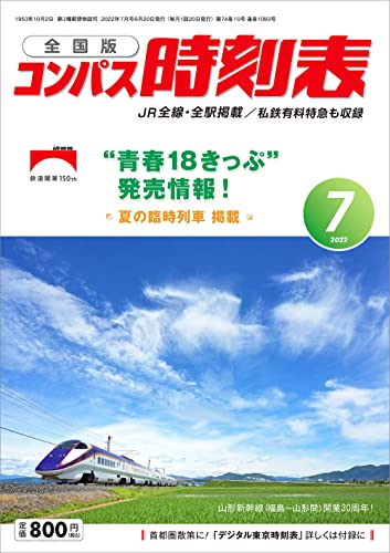 【中古】コンパス時刻表2022年7月号