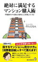 【中古】絶対に満足するマンション購入術 (廣済堂新書)/のらえもん