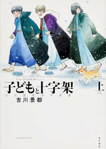 【中古】子どもと十字架 天正遣欧少年使節 上／吉川 景都