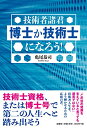 【中古】技術者諸君　博士か技術士