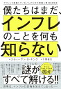 【中古】僕たちはまだ、インフレのことを何も知らない デフレしか経験していない人のための物価上昇2000年史/スティーヴン・D・キング