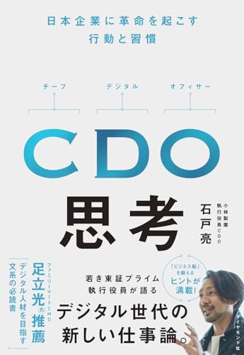 【中古】CDO思考 日本企業に革命を起こす行動と習慣／石戸　亮