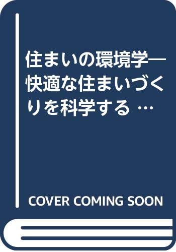 【中古】住まいの環境学: 快適な住まいづくりを科学する 放送大学教材 4207 ／梅干野 晁