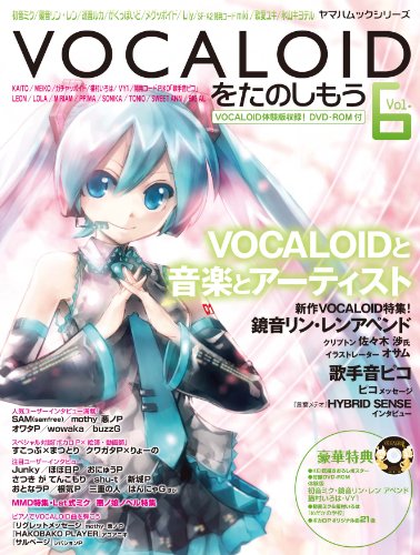 【中古】VOCALOIDをたのしもう Vol.6 (ヤマハムックシリーズ 103)