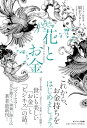 【中古】花とお金/須王フローラ