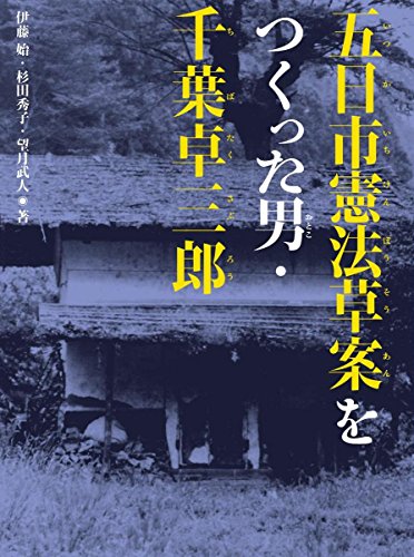 【中古】五日市憲法草案をつくった男・千葉卓三郎 (くもんの児童文学)／伊藤 始、杉田秀子、望月武人