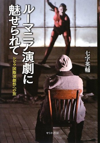 【中古】ルーマニア演劇に魅せられて: シビウ国際演劇祭への旅／七字 英輔