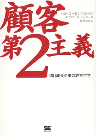 【中古】顧客第2主義: 「超」成長企業の経営哲学／ハル ローゼンブルース、ダイアン M.ピータース