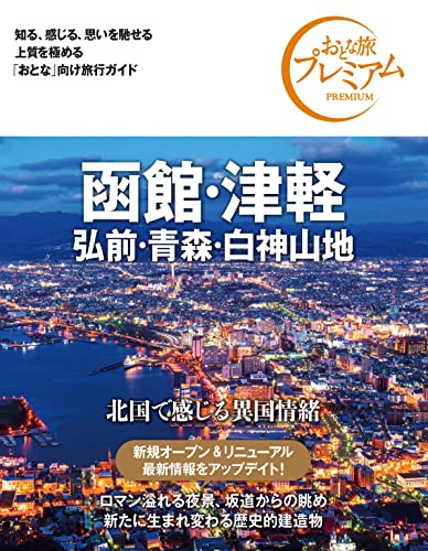 【中古】おとな旅プレミアム 函館・津軽 弘前・青森・白神山地 第3版／TAC出版編集部