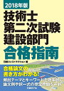 【中古】2018年版 技術士第二次試験 建設部門 合格指南／堀 与志男ほか 日経コンストラクション