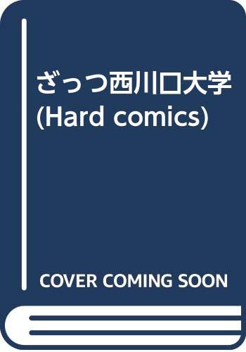 【中古】ざっつ西川口大学／武林 武士