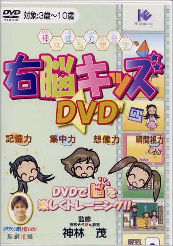 【中古】神林式脳力開発法 右脳キッズDVD／神林 茂