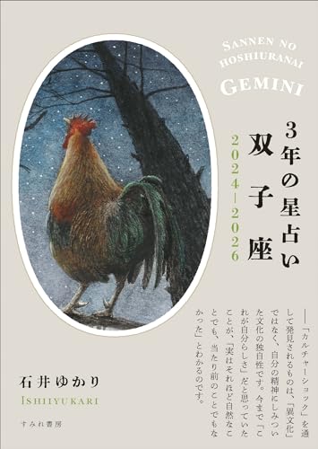 【中古】3年の星占い 双子座 2024年‐2026年／石井ゆかり