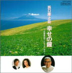 【中古】(CD)「北海道はオーケストラ」～幸せの鐘(浜口庫之助作品集)／鮫島有美子、木村俊光、浜口庫之助、三浦雄一郎、南安雄