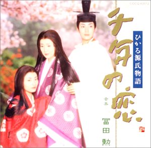 【中古】(CD)千年の恋〜ひかる源氏物語 — オリジナル・サウンドトラック/サントラ、吉永小百合、水橋貴己、天海祐希