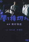 【中古】闇を横切れ [DVD]／川口浩、山村聰、叶順子、滝沢修、高松英郎、増村保造