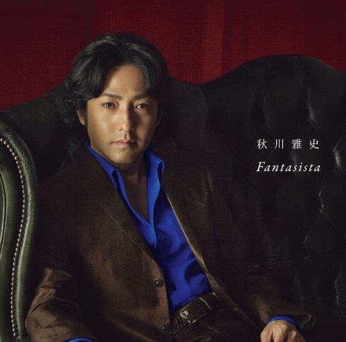 【中古】(CD)ファンタジスタ～翼をください～／秋川雅史