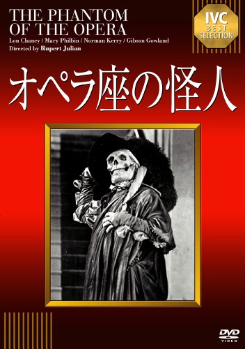 【中古】IVC BEST SELECTION オペラ座の怪人 [DVD]／ルパート・ジュリアン