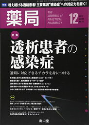 【中古】薬局 2017年 12 月号 特集 「透析患者の感染症 ― 適切に対応できるチカラを身につける ―」 [雑誌]