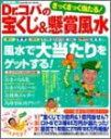 Dr.コパのざっくざっく当たる!宝くじ&懸賞風水: 最新版 (〔2003年〕) (GAKKEN HIT MOOK)／小林祥晃