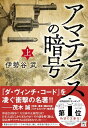 【中古】アマテラスの暗号（上） (宝島社文庫)／伊勢谷 武