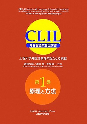 CLIL(クリル) 内容言語統合型学習 上智大学外国語教育の新たなる挑戦 第1巻 原理と方法／渡部良典、池田真、和泉伸一