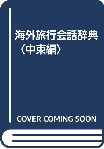 【中古】海外旅行会話辞典 中東編: 付録:ギリシア語／石川 敏男、白川 宣力