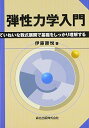 【中古】弾性力学入門 - ていねいな数式展開で基礎をしっかり理解する/伊藤 勝悦