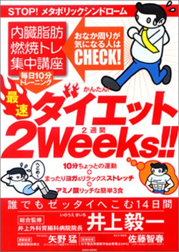 【中古】最速ダイエット2Weeks: 内臓脂肪燃焼トレ集中講座 STOP!メタボリックシンドローム (EICHI MOOK)