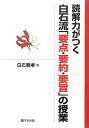 【中古】読解力がつく白石流「要点 要約 要旨」の授業／白石 範孝