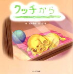 【中古】クッチから／松本秀樹