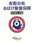 【中古】有限会社 おばけ警備保障 会社案内 ~ドラマNEO『天魔さんがゆく』公式ガイドブック~