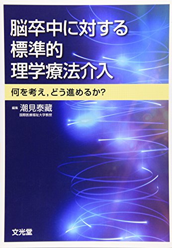 【中古】脳卒中に対する標準的理学療法介入