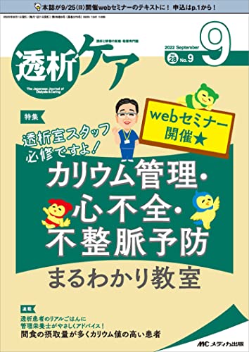 【中古】透析ケア 2022年9月号(第28巻9号)特集:カリウム管理・心不全・不整脈予防 まるわかり教室