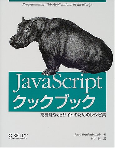 【中古】JavaScriptクックブック: 高機能Webサイトのためのレシピ集／ジェリー ブラーデンバー