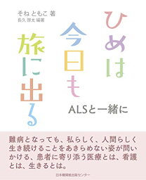 【中古】ひめは今日も旅に出る／そねともこ、長久啓太(ながひさけいた)