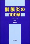 【中古】髄膜炎の100章／KarenL. Roos