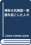 【中古】博多大丸物語―奇蹟を起こした人々／長沢昭