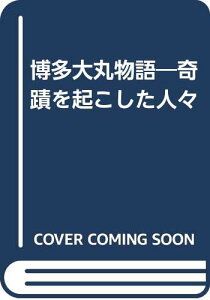 【中古】博多大丸物語―奇蹟を起こした人々／長沢昭