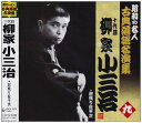 【中古】(CD)昭和の名人~古典落語名演集 十代目柳家小三治 九／柳家小三治(十代目)