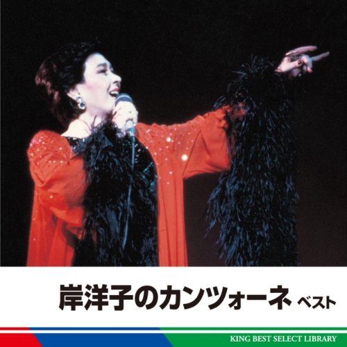 【中古】(CD)岸洋子のカンツォーネ　ベスト／岸洋子