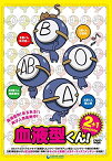 【中古】血液型くん! 2 2+1コンプリートディスク [DVD]／大山佳久