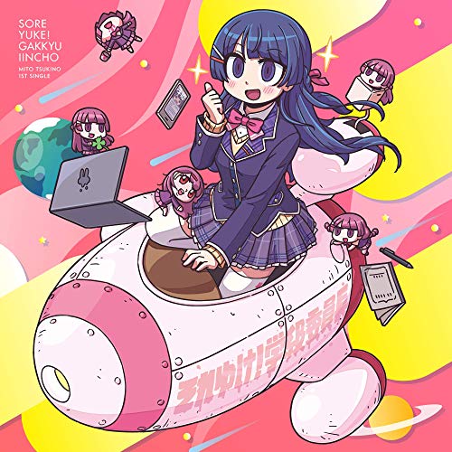 【中古】(CD)それゆけ!学級委員長 (初回生産限定盤)／月ノ美兎