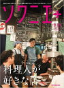 【中古】ソワニエ+ Vol.81 2023年9・10月号 (料理人が好きな店)