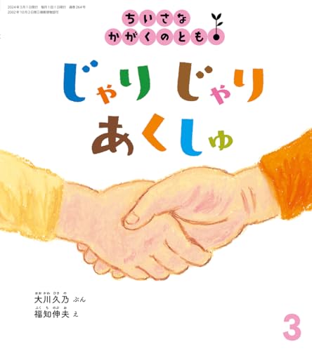 【中古】じゃりじゃり あくしゅ (ち