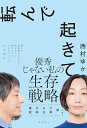 【中古】転んで起きて 毒親 夫婦 お金 仕事 夢 の答え/西村ゆか