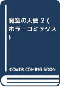 魔空の天使 2 (ホラーコミックス)／田中 雅子